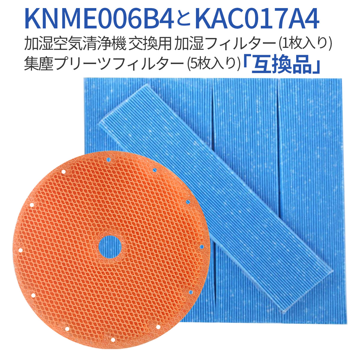 KAC017A4 KNME006B4 フィルター ダイキン加湿空気清浄機 プリーツフィルター 5枚入り kac017a4 (KAC006A4の後継品) 加湿フィルター knme006b4（KNME006A4の後継品）交換用フィルターセット (1セット) 純正品ではなく互換品です