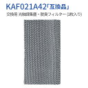 KAF021A42 光触媒集塵・脱臭フィルター (枠なし) ダイキン kaf021a42 エアコン フィルター 99a0484 エアコン用交換フィルター (1枚入り) 純正品ではなく互換品です