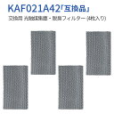 kaf021a42 エアコン フィルター KAF021A42 光触媒集塵 脱臭フィルター ダイキンエアコン用 交換フィルター 枠なし (4枚セット) 純正品ではなく互換品です