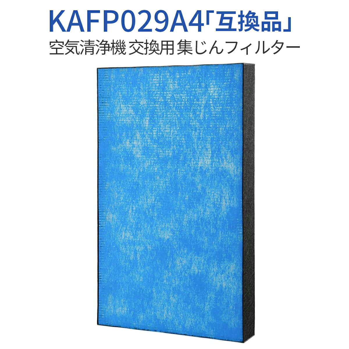 集塵フィルター KAFP029A4 ダイキン空気清浄機 フィルター kafp029a4 交換用静電HEPAフィルター (1枚入り) 純正品ではなく互換品です