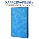 集塵フィルター KAFP029A4 ダイキン空気清浄機 フィルター kafp029a4 交換用静電HEPAフィルター (1枚入り) 純正品ではなく互換品です