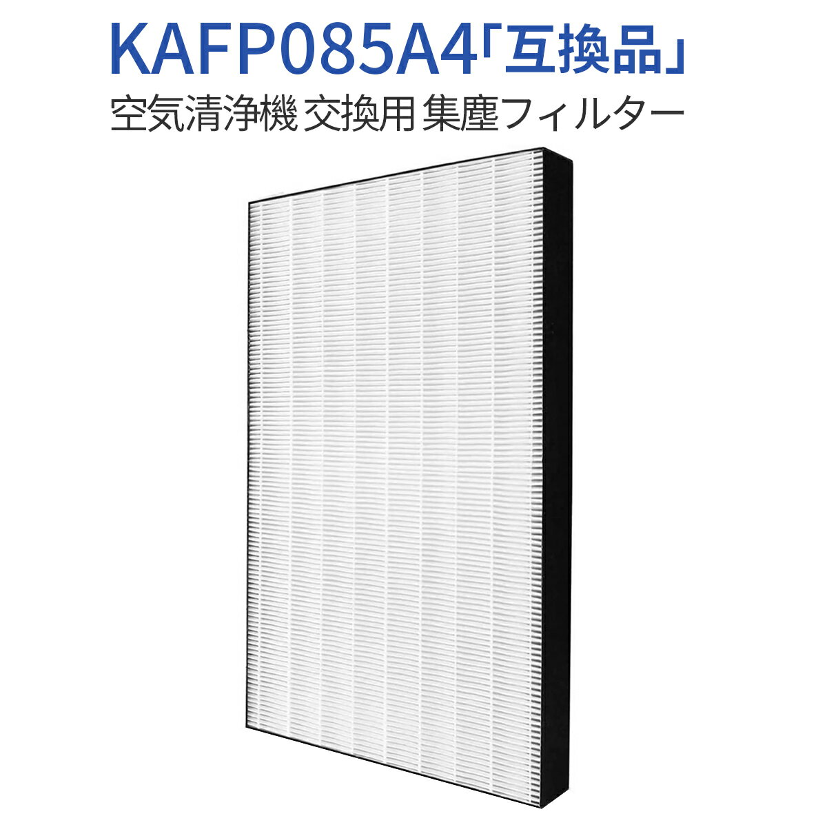 KAFP085A4 集塵フィルター ダイキン 空気清浄機 フィルター kafp085a4 交換用 HEPA集じんフィルター (1枚入り) 純正品ではなく互換品です