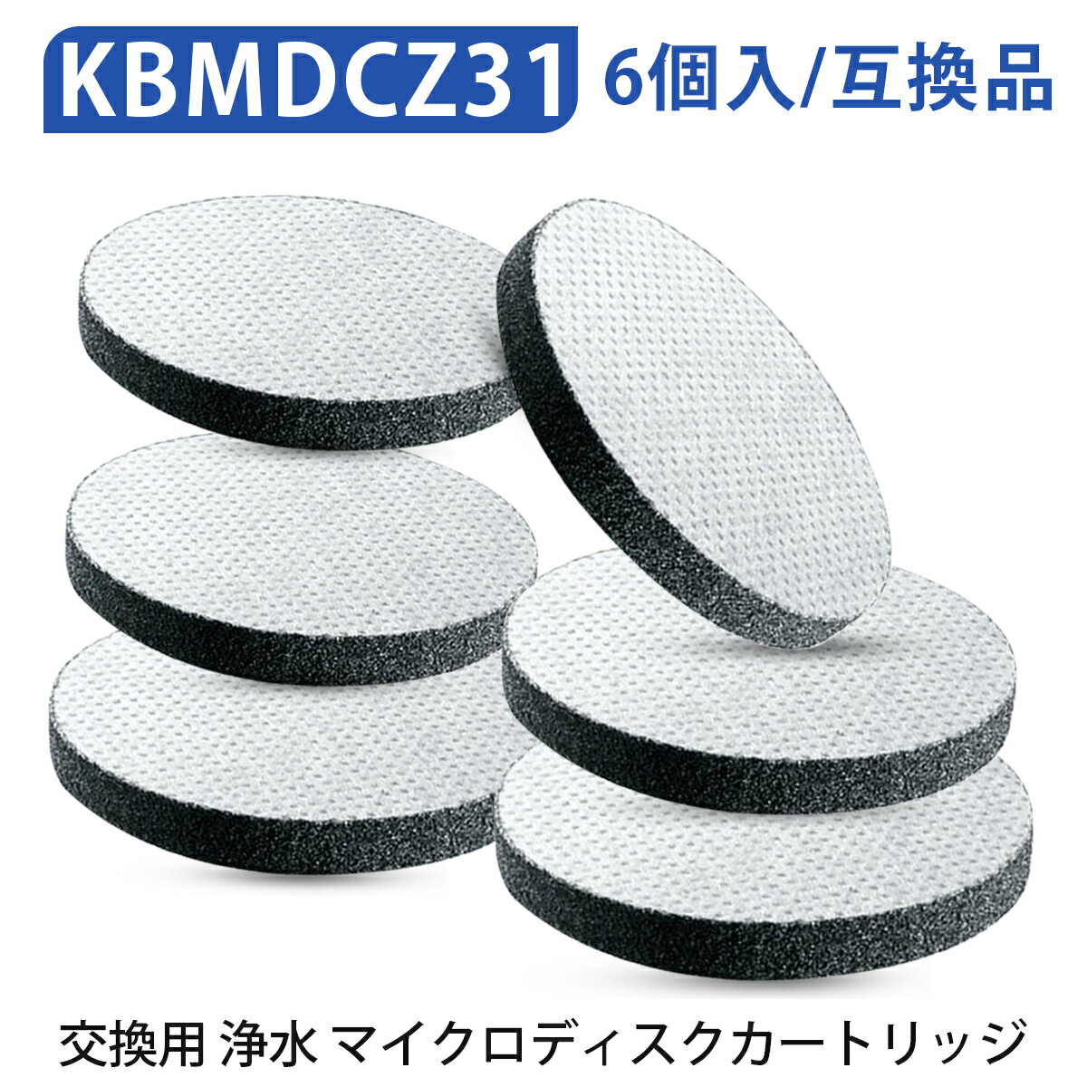 マイクロディスク カートリッジ 浄水フィルター ブリタボトル・カラフェ型浄水器 交換用 マイクロディ..