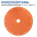 加湿フィルター knme006b4 ダイキン加湿空気清浄機 フィルター KNME006A4の代替品番 KNME006B4 (1枚入り) 純正品ではなく互換品です