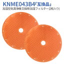 knme043b4 加湿フィルター ダイキン加湿空気清浄機 フィルター KNME043B4 KNME043A4の代替品番（2枚入り）純正品ではなく互換品です