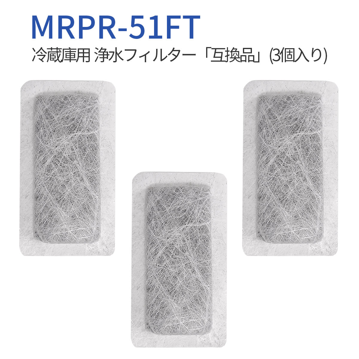 MRPR-51FT 冷蔵庫 自動製氷用 浄水フィルター mrpr-51ft 三菱 冷凍冷蔵庫 製氷機フィルター (3個入り) 純正品ではなく互換品です