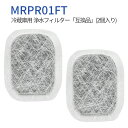 冷蔵庫 製氷フィルター mrpr-01ft 三菱