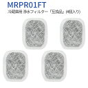 mrpr-01ft 三菱冷蔵庫 製氷機フィルター カルキクリーンフィルター MRPR-01FT ミツビシ冷蔵庫自動製氷用 浄水フィルター (4個入り) 純正品ではなく互換品です