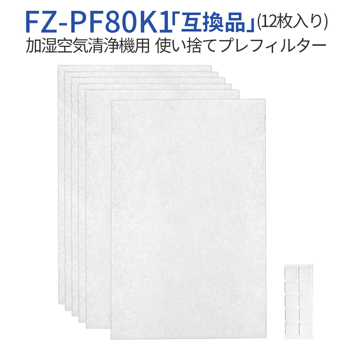 FZ-PF80K1 使い捨てプレフィルター fz-pf80k1 シャープ加湿空気清浄機 フィルター プレフィルター (12枚入り) 純正品ではなく互換品です