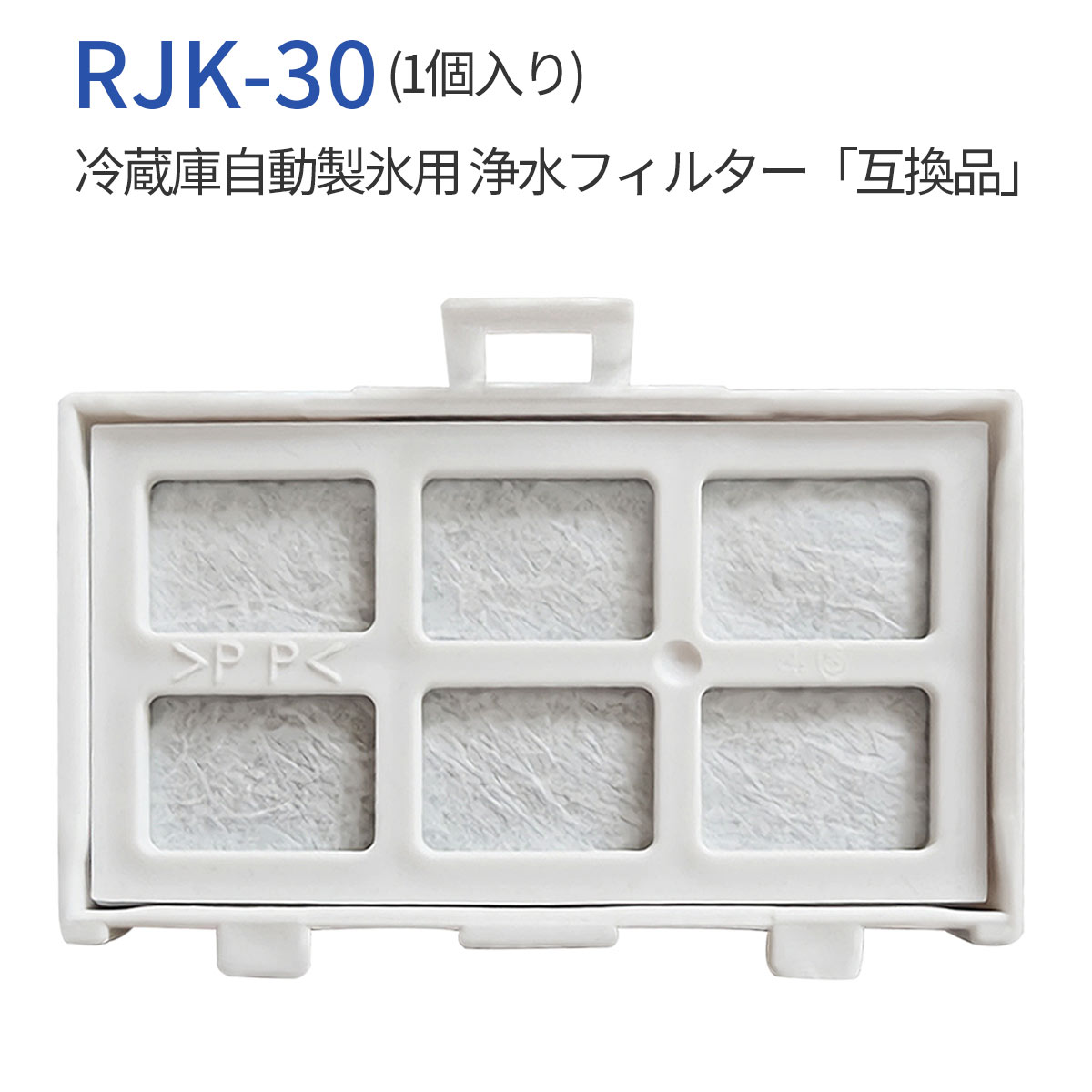 浄水フィルター rjk-30 冷蔵庫 製氷機