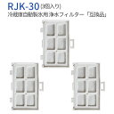 rjk-30 浄水フィルター 冷蔵庫 製氷機フィルター RJK30-100 日立冷蔵庫 自動製氷用 交換フィルター (3個入り) 純正品ではなく互換品です