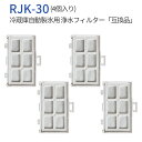 rjk-30 浄水フィルター 冷蔵庫 製氷フィルター RJK30-100 日立 自動製氷機能付冷蔵庫 交換用 フィルター (4個入り) 純正品ではなく互換品です その1