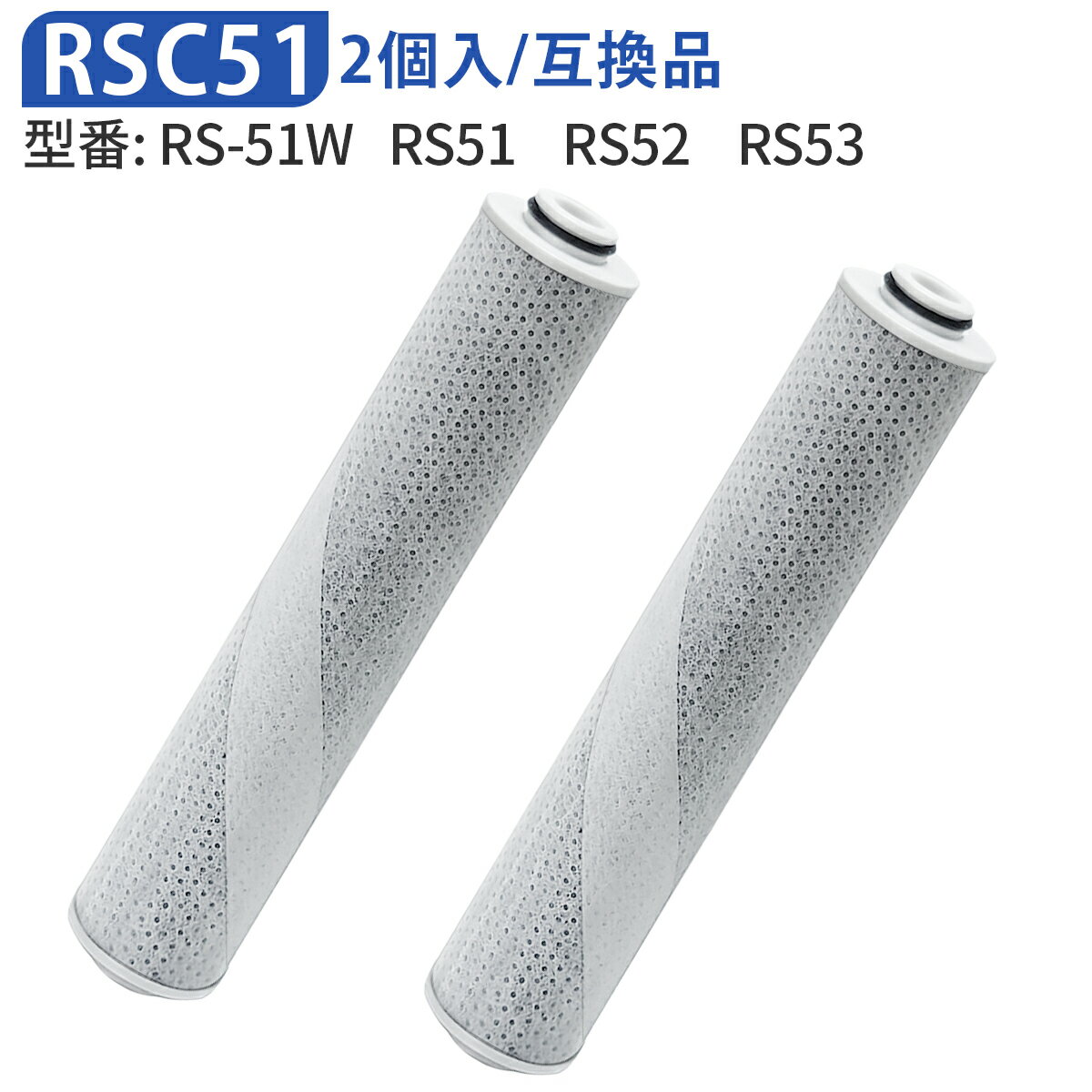 rsc51-2 浄水シャワー カートリッジ 浄水シャワーヘッド rs53 rs52 rs51 交換用カートリッジ 除塩素カートリッジ (2個セット) 純正品では...