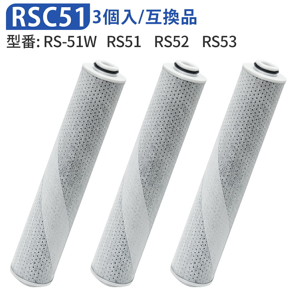 rsc51-3 浄水シャワーヘッド カートリッジ 浄水シャワー rs53 rs52 rs51 交換カートリッジ 交換用除塩素カートリッジ (3個セット) 純正品...