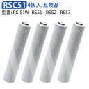 rsc51-4 浄水シャワーヘッド 交換カートリッジ 浄水シャワー カートリッジ rs51 rs52 rs53 交換用カートリッジ 塩素除去 (4個セット) 純...