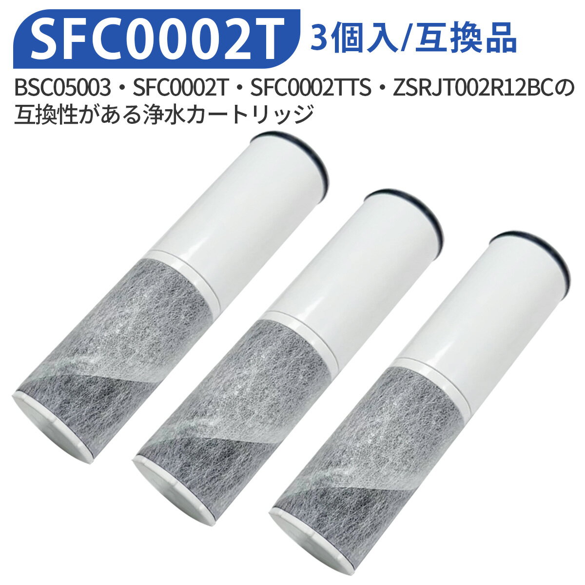 浄水器 カートリッジ sfc0002（BSC05003 SFC0002T SFC0002TTS