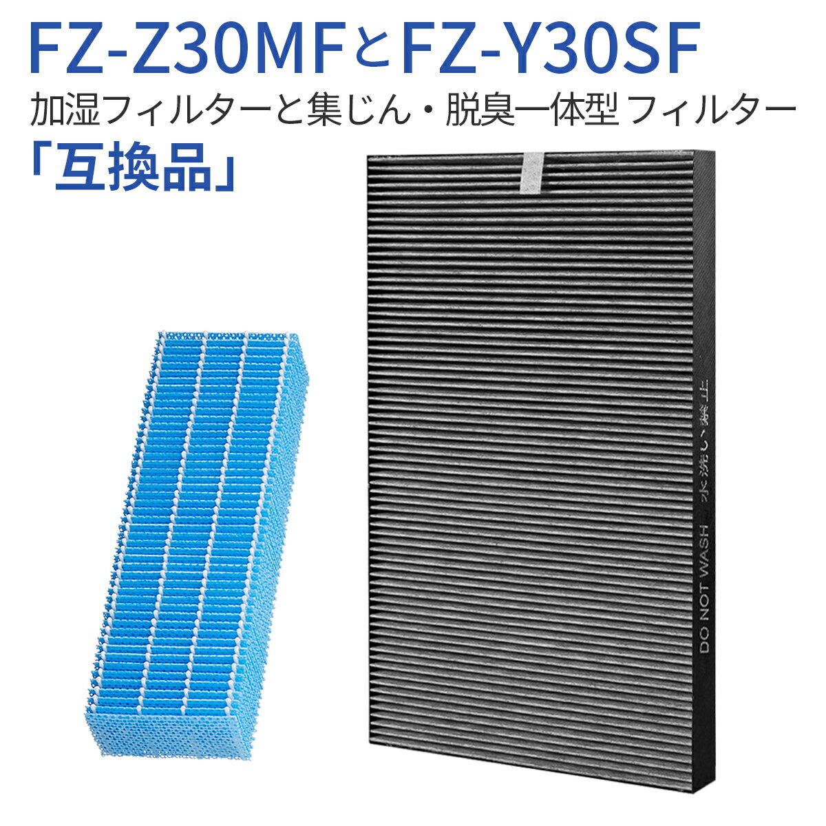 FZ-Y30SF FZ-Z30MF 空気清浄機フィルター シャープ 集じん・脱臭一体型 フィルター fz-y30sf 加湿フィルター fz-z30mf fz-y30mf 加湿空気清浄機 KC-30K1 KC-30T1 KC-30T2 KC-30T3 KC-30K2 KC-30T4 交換用フィルターセット (1セット) 純正品ではなく互換品です