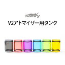 【ネコポス対応可】Kamry V2アトマイザー用タンク 1個【カムリー ブイツー】