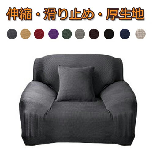 ソファーカバー 1人掛け 肘付き フィットカバー ストレッチ伸縮タイプ 厚み 北欧デザイン ソファーカバー 替えカバー 四季適用 1人掛け用 肘付き 無地