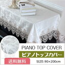 【送料無料】ピアノカバー レース アップライト モダン ハーフ トップカバー 刺繍 耐久性 高級 上品 ピアノ カバー 厚手 爽やか 標準直立型ピアノ用 デジタ...