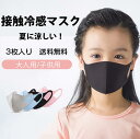 【接触冷感 3枚セット】マスク 冷感 洗えるマスク 夏用 マスク 子供用 大人用 飛沫対策 花粉対策 男女兼用 無地 立体 ゴム調節可能 ひんやり マスク 接触...