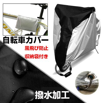 Item Information 商品名 自転車カバー 撥水 サイズ S：170*60*85cm　自転車長さ：150cm（20インチ） M：180*60*90cm　自転車長さ：160cm（24インチ） L：190*65*98cm　自転車長さ：170cm（26インチ） XL：200*70*110cm　自転車長さ：180cm（29インチ） 素材 ポリエステル、ゴム、ポリプロピレン 重量 0.24kg~0.34kg 製品のメリット 【210Tポリタフ】高級210Tポリタフの生地を採用し、精密な二重縫製で作り、破れにくくて耐久性も強いです。裏側から表まで防水コーティングをしっかり施して防水性を確保します、それに、UVカットとシルバーコーティングで紫外線を反射し、自転車を雨や風やサビなどから守ります。 【強風・セキュリティ対策用】前後の底部は伸縮性ゴムで作られ、調節できる風飛び防止ワンタッチが付き、有効的に風飛びを防止します。前輪にはロック対応補強穴が2つあります、様々なロックにマッチできます、カバーと自転車の一体感が増やすことができます。それに、風で飛ばされることなく、盗難対策もバッチリです。 【持ち運びに便利】自転車カバーと同じ高品質素材の収納袋も付属されています。コンパクトサイズで持ち運びや保管に便利です。 注意事項 　※写真に映っているロックは付属品ではありません。ご了承下さい。 ※あくまで画像はイメージですので、商品改良の為パッケージや一部仕様が少し変更になる場合もございます。 ※お使いのブラウザや設定により、画像と実際の商品との若干の色の違いが生じる場合がございます。 生産国 中国Item Information 商品名 自転車カバー 撥水 サイズ S：170*60*85cm　自転車長さ：150cm（20インチ） M：180*60*90cm　自転車長さ：160cm（24インチ） L：190*65*98cm　自転車長さ：170cm（26インチ） XL：200*70*110cm　自転車長さ：180cm（29インチ） 素材 ポリエステル、ゴム、ポリプロピレン 重量 0.24kg~0.34kg 製品のメリット 【210Tポリタフ】高級210Tポリタフの生地を採用し、精密な二重縫製で作り、破れにくくて耐久性も強いです。裏側から表まで防水コーティングをしっかり施して防水性を確保します、それに、UVカットとシルバーコーティングで紫外線を反射し、自転車を雨や風やサビなどから守ります。 【強風・セキュリティ対策用】前後の底部は伸縮性ゴムで作られ、調節できる風飛び防止ワンタッチが付き、有効的に風飛びを防止します。前輪にはロック対応補強穴が2つあります、様々なロックにマッチできます、カバーと自転車の一体感が増やすことができます。それに、風で飛ばされることなく、盗難対策もバッチリです。 【持ち運びに便利】自転車カバーと同じ高品質素材の収納袋も付属されています。コンパクトサイズで持ち運びや保管に便利です。 注意事項 　※写真に映っているロックは付属品ではありません。ご了承下さい。 ※あくまで画像はイメージですので、商品改良の為パッケージや一部仕様が少し変更になる場合もございます。 ※お使いのブラウザや設定により、画像と実際の商品との若干の色の違いが生じる場合がございます。 生産国 中国