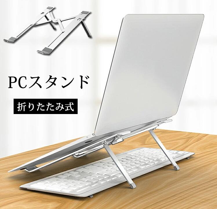 【送料無料】ノートパソコンスタンド 折りたたみ 角度調節 PCスタンド パソコンスタンド ノートPC スタンド ラップトップスタンド タブレット スタンド 折り畳み 角度調整 アルミ 軽い 7段階 コンパクト macbook pro ipad pro シルバー