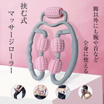 【送料無料】足痩せ マッサージ ローラー スリムアップローラー LIFEST 脚 太もも 筋膜リリース 手持ち 挟む式 脚痩せ 太もも 美容 ふくらはぎ リンパ セルライト 使いやすい コンパクト コロコロ 疲れない 腰 むくみ 血行 脚やせ 首 腕 おすすめ 器 機 送料無料