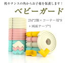 【送料無料】ベビーガード コーナーガード L字 2m 2個セット コーナー用8個 クッション テーブル 両面テープ ケガ防止 衝撃吸収 コーナークッション キッ...