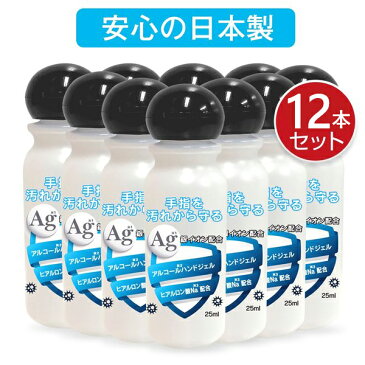 【国内発送・在庫あり】アルコールハンドジェル 12本 日本製 携帯用 除菌ジェル 25ml アルコールハンドジェルag 銀イオン配合 ヒアルロン酸Na配合 洗浄 ハンドジェル ウイルス除菌 抗菌 予防