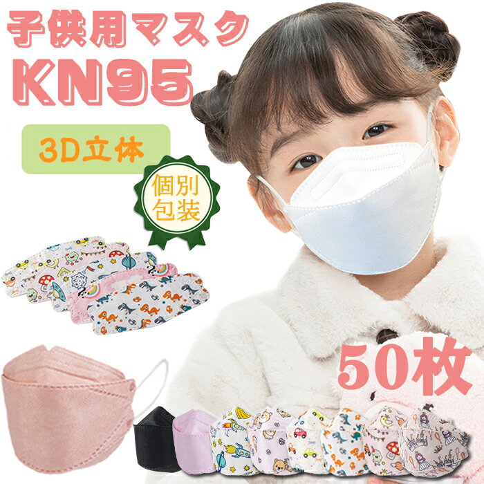 【短納期】立体 マスク KN95 マスク 子供用 50枚入り