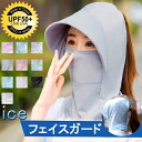 フェイスカバー レディース UPF50+ 冷感 レディーススカーフ息苦しくない UVカット フェイスカバー つば付き 夏用 日焼け止め 紫外線対策 吸汗速乾 1...