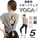 レディースファション スポーツウェア ヨガウェア トップス 背中見せトップス レディース Tシャツ ヨガの服 ダンス衣装 演出服 練習着 普段着 極上の肌触り ...