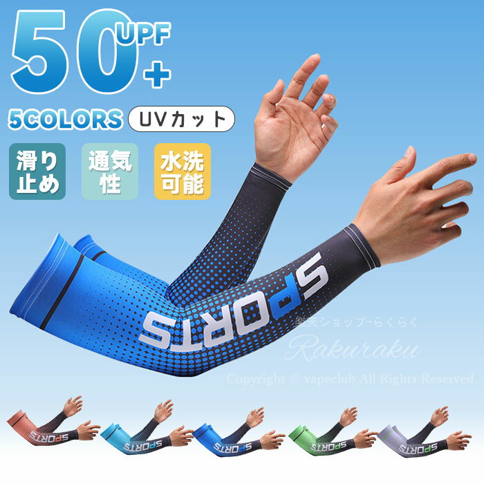 【左右2点セット】接触冷感 アームカバー メンズ レディース 冷感 UVカット 冷感アームカバー おしゃれ UV 涼しい スポーツ 腕 左右 セット 夏 紫外線...