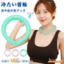 クールリング 冷たい首輪 ネックリング 爽快リング cool アイス ネッククーラー キッズ 大人 冷感リング ひんやりグッズ 首掛け 冷却 外仕事 熱中症対策 暑さ対策 冷たい ひんやり 冷感グッズ ユニセックス 自転車 フェス 登山 実用的