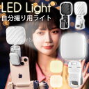 自分撮り用ライト 撮影 スマホライト スタンド クリップ LED 卓上 自撮りライト 360°前後 美顔 動画 撮影 化粧 ライブ 撮影照明 生放送 YouTu...