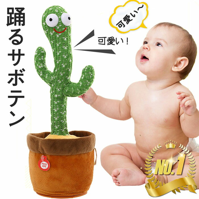 【300円クーポン発行中】SNSで話題 踊るサボテン 玩具 おもちゃ toy talking 赤ちゃん ベビー キッズ 子供 シェイク ダンシング カクタス ぬいぐるみ サボテン 歌 陽気 音楽 知育 電池 癒し 小道具 ギフト 誕生日プレゼント 出産お祝い クリスマス