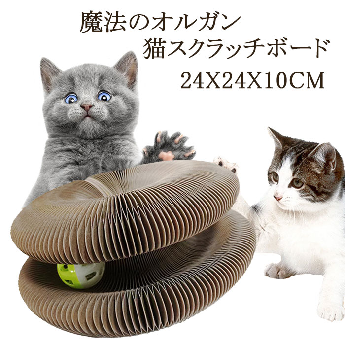 【商品名】便利な猫インタラクティブスクラッチャー 【素材】段ボール 【サイズ】24*24*10cm 【猫の本能を満足させる】猫 は家具を破壊し、爪を研ぐときに自分のパッドに穴を開け、あなたが家にいないときによく退屈します。 この魔法の器官猫おもちゃは、追いかけ、狩り、ひっかきという猫の習性に従って設計されています。特に室内飼いや一匹飼いの猫は、あまり刺激を受けることができないので、このような誘惑に抵抗することができません。このインタラクティブ・キャット・トイは、独創的な構造設計により、様々な形に変化し、猫の好奇心を物理的にも心理的にも最大限に満足させることができます。 【マジックオルガン 猫おもちゃ】新しいデザイン猫おもちゃは円盤を回転でき、再積み重ねると二層式回転タワーになります。曲げ性が強く、伸びたり変形したりすることによって、異なる構造新しい猫のおもちゃを作成することができます。猫の運動不足、肥満、寂しさなどの健康ストレスは解消に役立ちできます。子猫も成猫も楽しい遊べます。猫爪とぎ 板だけでなく、猫ベッド、猫ソファーとしても使えます。爪研いだり、楽に遊んだり、上で寝たり、ゆっくり休憩できるねこ爪とぎベッドです。曲線の設計により、猫ちゃんが身体をぴったりつけ安定した体勢がとれます。 【折りたたみ式ポータブル】：サイズ： 24x24x10cm; この 爪研ぎ 猫 は 組み立てと分解が非常に簡単で、工具は必要ありません。折りたたんで引き出しに収納することもできます。休日の旅行にも持ち運びが簡単です。 【鈴付きボール＆取り外し可能】猫 爪とぎ は鈴付きボールが入り、猫ちゃんが軽くタッチすると、ボールがコロコロ～と転がり、心地よい玉の音は猫ちゃんの旺盛な好奇心と狩猟天性を満足できます。また、寝ている間に邪魔されたくない時は簡単にボールを取り外しできます。 【ご注意事項】 ※ご購入頂前にかならずご確認下さいませ。 ※商品ページに記載のサイズと商品タグに記載のサイズは、採寸方法の違い（ヌード寸法・製品寸法）により表記が異なる場合がございますので予めご了承下さい。 ※お使いのスマホの画面やパソコンのディスプレイにより、実物とは色合いや色の濃淡が異なって見える場合がございますのでご留意くださいませ。 ※素材の性質上、染料の匂いが強いものがございます。数日のご使用や陰干しなどで気になる匂いはほとんど感じられなくなりますのでお試しくださいませ。 メーカー希望小売価格はメーカーサイトに基づいて掲載しています