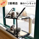 猫 ペット ハンモック 2層構造 キャットハンモック おしゃれ 冬 丈夫 猫ハンモック ネコ 窓 ベッド 大型 耐荷重 昼寝 日向ぼっこ 冬夏兼用 取り付け簡単...