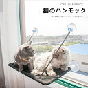 猫 ペット ハンモック キャットハンモック おしゃれ 冬 丈夫 猫ハンモック ネコ 窓 ベッド 大型 耐荷重 昼寝 日向ぼっこ 冬夏兼用 取り付け簡単 通気性抜...
