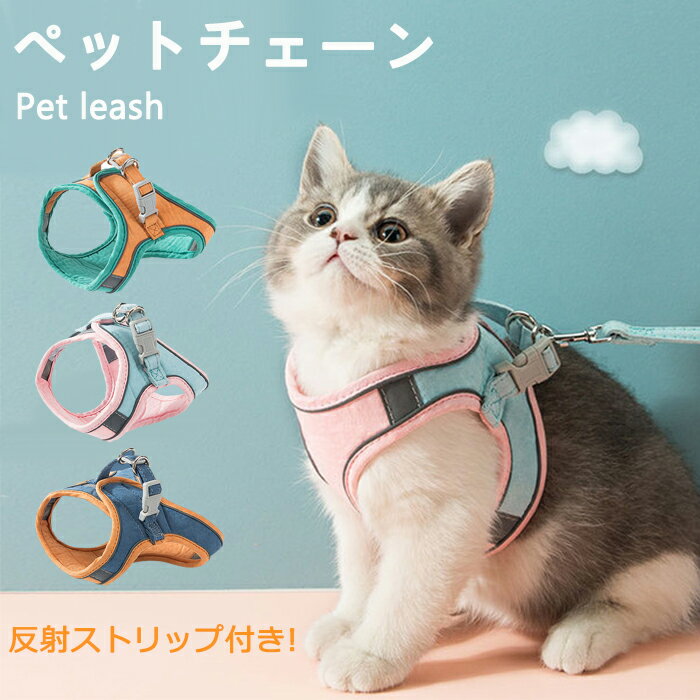 ペットリーシュ 犬用パーネス 犬・猫用 猫 猫用品 キャットハーネス 中小型犬 通気性よく心地よい はぐれ防止 気楽に出かけられる 脱走防止デザイン よくフィット スエード 合金 着脱が楽だし しっかりして安全 反射ストリップ付き!