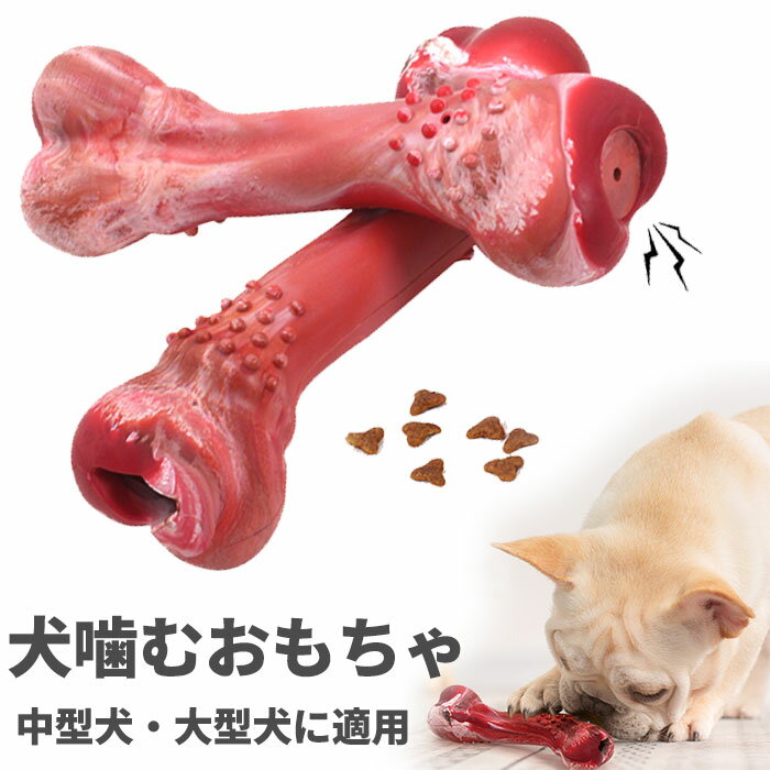 玩具 おもちゃ 犬噛むおもちゃ 犬用おもちゃ 音の出る知育玩具 骨型 訓練玩具 ストレス解消 運動不足解消 歯ぎ清潔 口臭予防 安全 丈夫 家具の傷を防ぐ ペットおもちゃ 犬の歯磨き棒 天然ゴム 牛乳味 中型犬・大型犬に適用