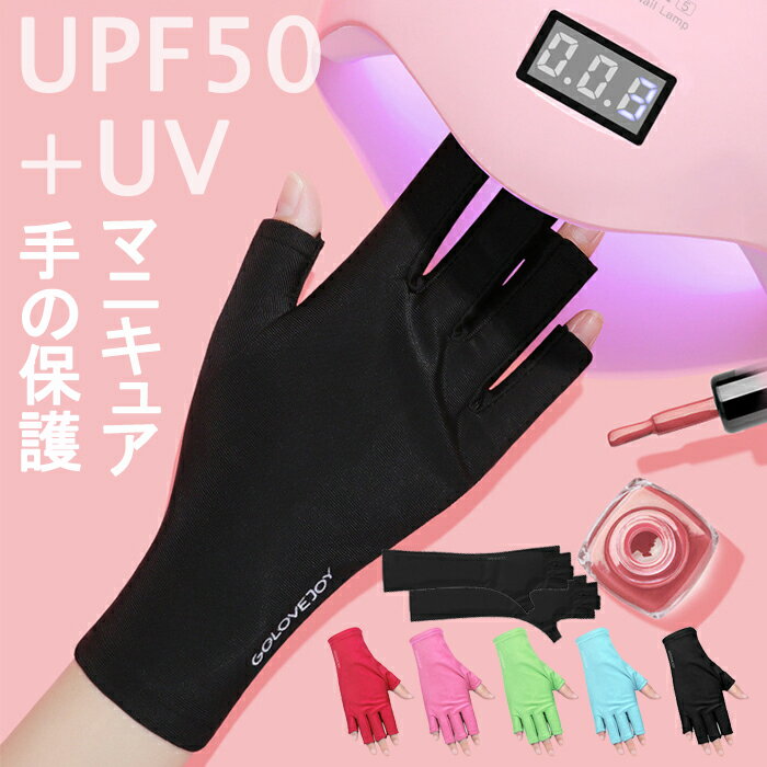 【送料無料】UVシールド グローブゲル マニキュア グローブ 抗uv指なし 手袋 uvライトランプ マニキュア ドライヤーから手を保護 UV手袋 手袋 薄手 おすすめ おしゃれ 女性 レディース 洗える てぶくろ 手すり UV UVグッズ かわいい