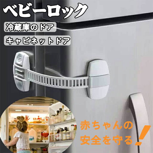 【即納】2個セット 冷蔵庫ロック チャイルドロックベビーロック 引き戸 ドアロック ドアノブ キー ベビーガード 引き出し 安全ロック ロック 戸棚 引き出しロック 赤ちゃん 挟み込み防止 戸棚 子供 ドア 開け 防止 ケガ防止 いたずら防止 窓 玄関 介護 赤ちゃん 保護 【即納】2個セット 冷蔵庫ロック チャイルドロックベビーロック 引き戸 ドアロック ドアノブ キー ベビーガード 引き出し 安全ロック ロック 戸棚 引き出しロック 赤ちゃん 挟み込み防止 戸棚 子供 ドア 開け 防止 ケガ防止 いたずら防止 窓 玄関 介護 赤ちゃん 保護
