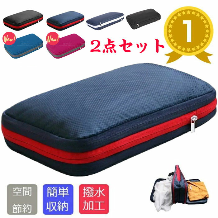 【楽天4冠達成!!】【期間限定・300円クーポン発行中】2個セット 旅行用圧縮袋 トラベルポーチ 圧縮バッグ 衣類旅行圧縮 収納ポーチ ファスナー圧縮 衣類スペース 50％ 節約 軽量 出張 旅行 帰…