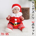 クリスマス服 サンタスーツ 3点セット サンタクロース 仮装 衣装 子供用 ベビー服 長袖 キッズ サンタ コスプレ サンタコス コスチューム クリスマス サンタクロース ウィッグ コスプ クリスマス 誕生日 プレゼント ギフト 柔らかい 帽子付き 70-95cm(3)