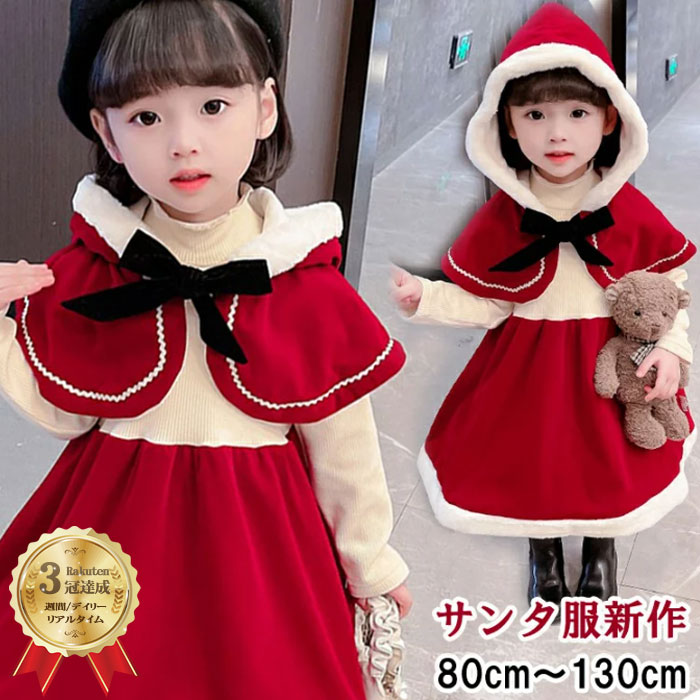 【楽天3冠達成】【部分短納期】ワンピース 女の子 ポンチョ付き 秋冬 子供服 防寒 赤ずきんちゃん  ...