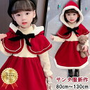 【楽天3冠達成】【部分短納期】ワンピース 女の子 ポンチョ付き 秋冬 子供服 防寒 赤ずきんちゃん 衣装 子供 サンタ …