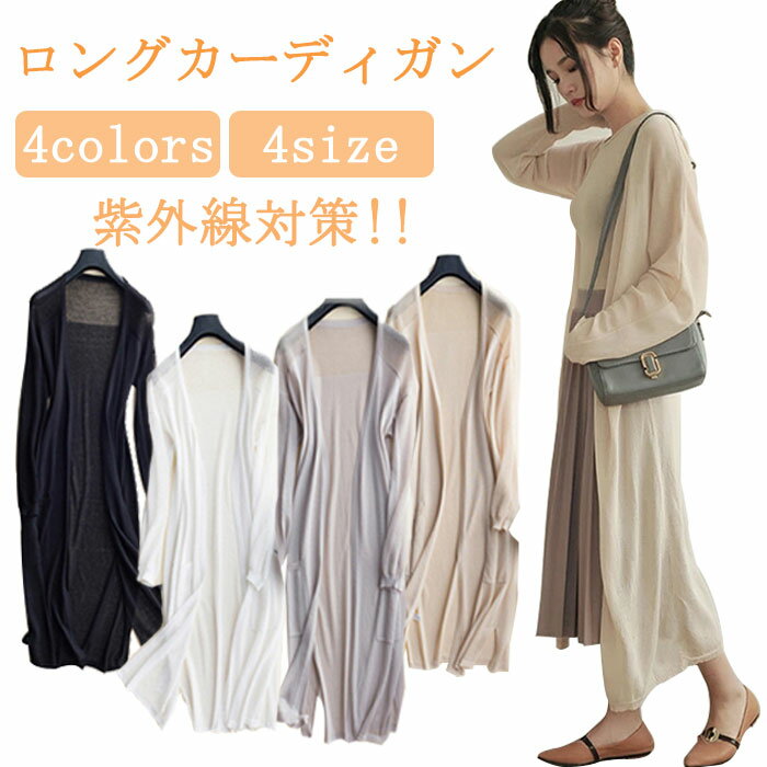 新作 ロングカーディガン レディース 春夏 薄手 UVカット 透け感 サマーニット ドルマンスリーブ 長袖 羽織り物 涼しい 冷房対策 日焼け防止 紫外線対策 マキシ丈 ロング丈 ロング 体型カバー ゆったり 無地 ライトアウター トップス ふんわり