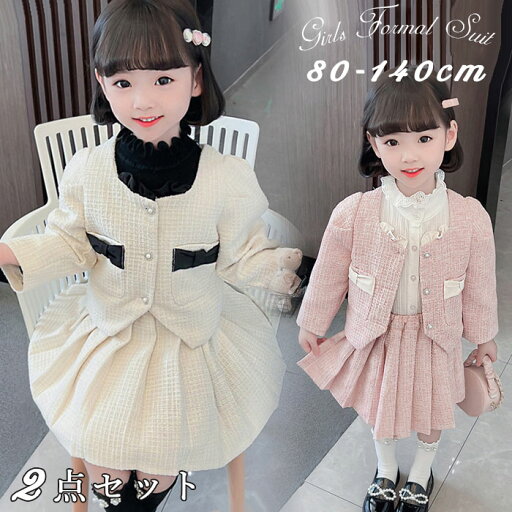 子供服 女の子 フォーマルスーツ 上下2点セット 入学式 シンプル フォーマル 入学式 こどもドレス ピアノ お受験 面接 説明会 発表会 七五三 セットアップ お買い得 誕生日 プレゼント クリスマス 冠婚葬祭 卒業式 卒園式 結婚式 制服 90 100 110 120 130 140cm 子供服 女の子 フォーマルスーツ 上下2点セット 入学式 シンプル フォーマル 入学式 こどもドレス ピアノ お受験 面接 説明会 発表会 七五三 セットアップ お買い得 誕生日 プレゼント クリスマス 冠婚葬祭 卒業式 卒園式 結婚式 制服 90 100 110 120 130 140cm